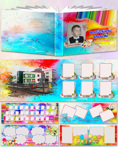 Фотоальбом для детского сада - Брызги красок